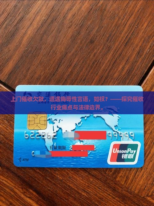 上门催收欠款，遭遇侮辱性言语，如权？——探究催收行业痛点与法律边界。