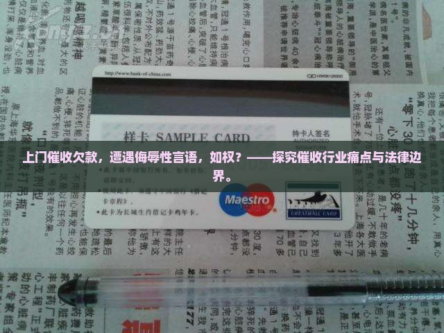 上门催收欠款，遭遇侮辱性言语，如权？——探究催收行业痛点与法律边界。