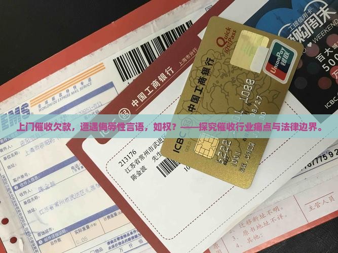 上门催收欠款，遭遇侮辱性言语，如权？——探究催收行业痛点与法律边界。
