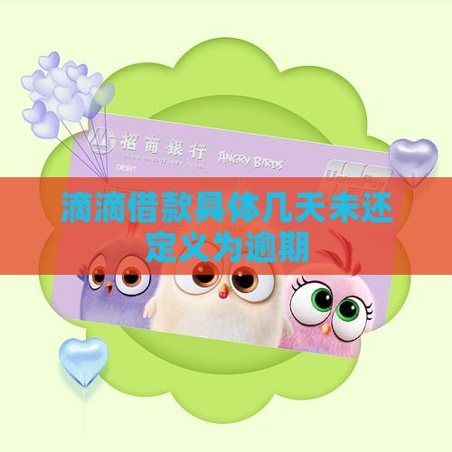 滴滴借款具体几天未还定义为逾期