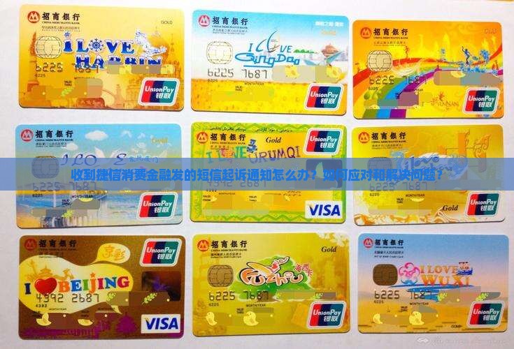 收到捷信消费金融发的短信起诉通知怎么办？如何应对和解决问题？