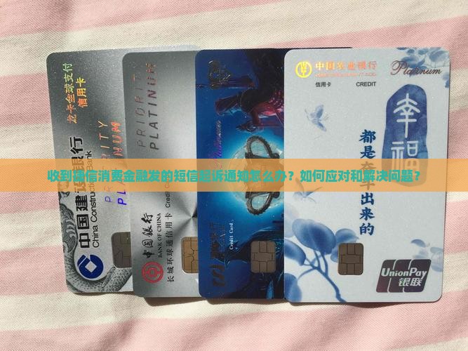 收到捷信消费金融发的短信起诉通知怎么办？如何应对和解决问题？