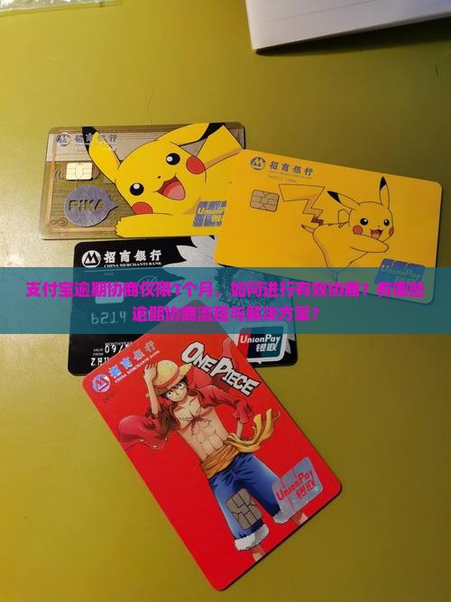支付宝逾期协商仅限1个月，如何进行有效协商？有哪些逾期协商流程与解决方案？