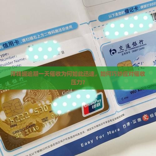 洋钱罐逾期一天催收为何如此迅速，如何巧妙应对催收压力？