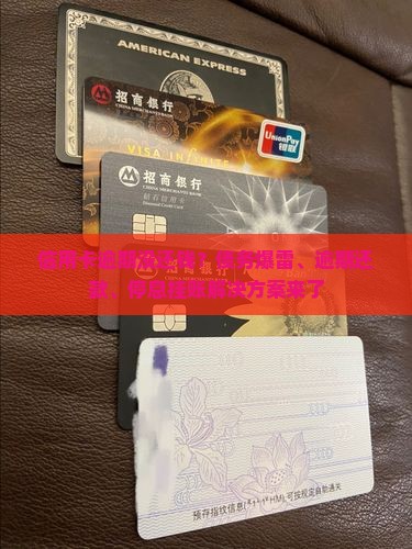 信用卡逾期没还钱？债务爆雷、逾期还款、停息挂账解决方案来了