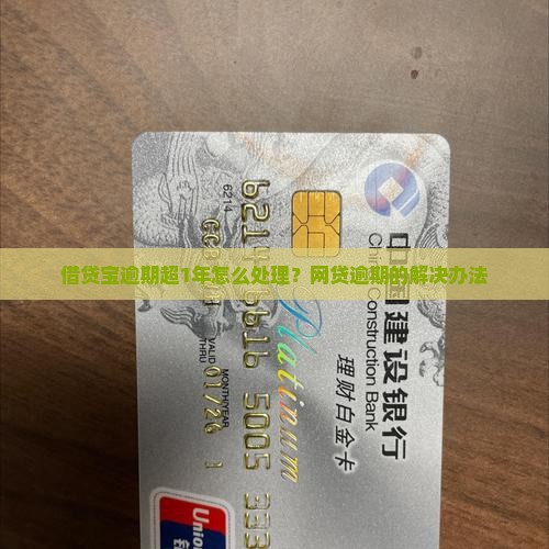 借贷宝逾期超1年怎么处理？网贷逾期的解决办法
