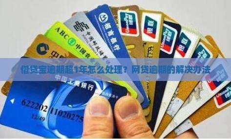 借贷宝逾期超1年怎么处理？网贷逾期的解决办法
