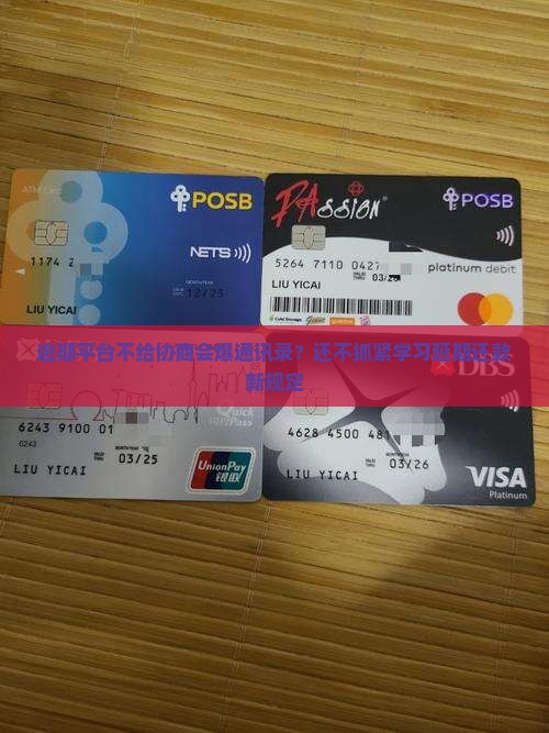 逾期平台不给协商会爆通讯录？还不抓紧学习延期还款新规定