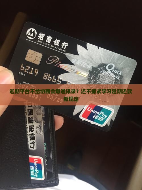 逾期平台不给协商会爆通讯录？还不抓紧学习延期还款新规定