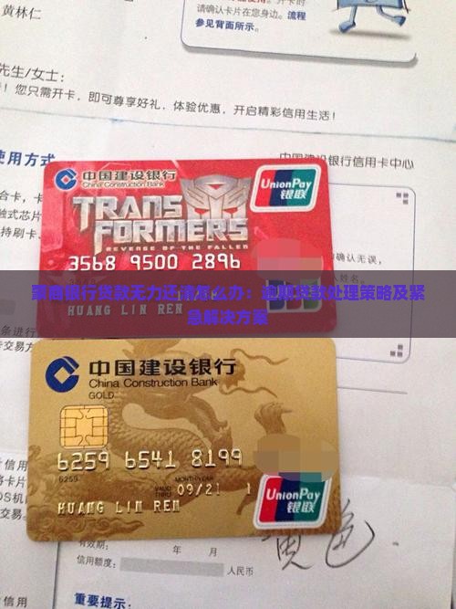 蒙商银行贷款无力还清怎么办：逾期贷款处理策略及紧急解决方案
