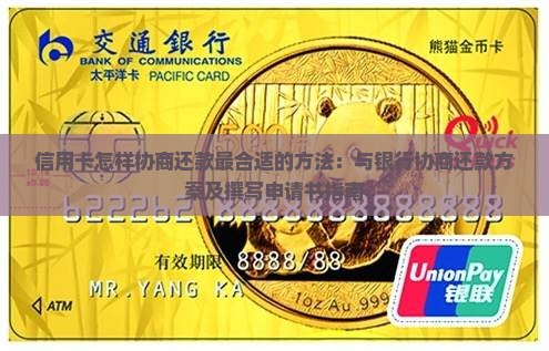 信用卡怎样协商还款最合适的方法：与银行协商还款方案及撰写申请书指南