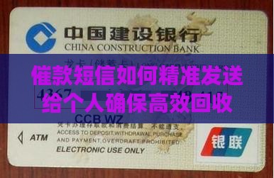 催款短信如何精准发送给个人确保高效回收