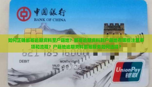如何正确邮寄逾期资料至户籍地？邮寄逾期资料到户籍地有哪些注意事项和流程？户籍地逾期资料邮寄服务如何选择？