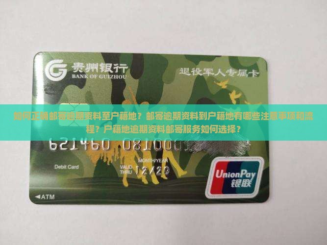 如何正确邮寄逾期资料至户籍地？邮寄逾期资料到户籍地有哪些注意事项和流程？户籍地逾期资料邮寄服务如何选择？