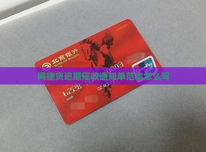 网捷贷逾期催收通知单范本怎么写