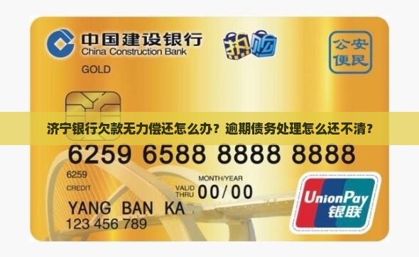 济宁银行欠款无力偿还怎么办？逾期债务处理怎么还不清？