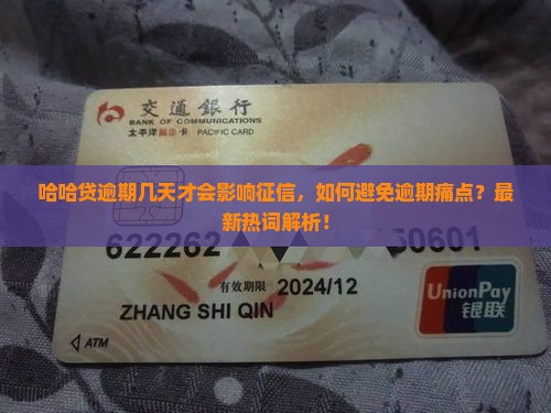 哈哈贷逾期几天才会影响征信，如何避免逾期痛点？最新热词解析！