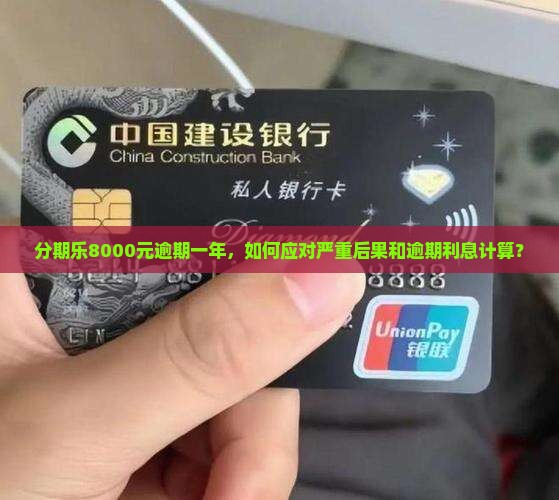 分期乐8000元逾期一年，如何应对严重后果和逾期利息计算？