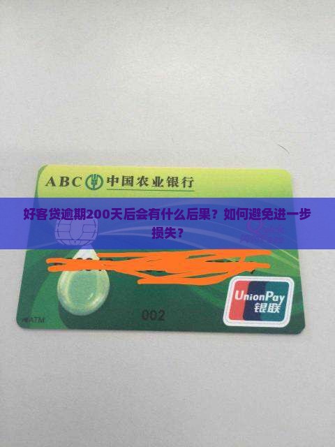 好客贷逾期200天后会有什么后果？如何避免进一步损失？