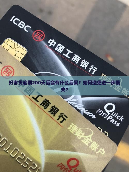 好客贷逾期200天后会有什么后果？如何避免进一步损失？