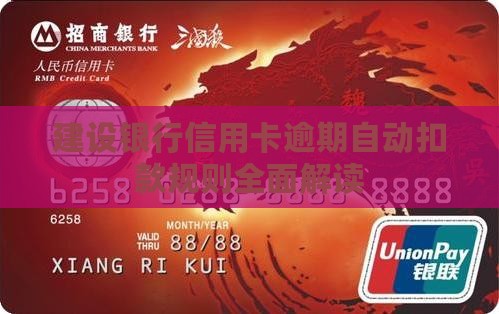 建设银行信用卡逾期自动扣款规则全面解读