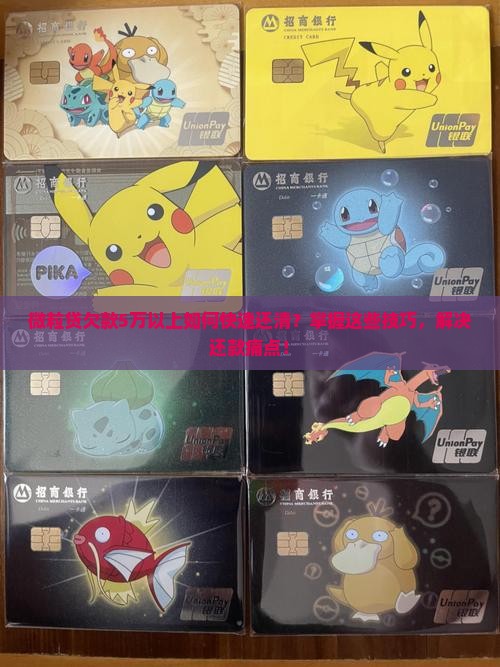 微粒贷欠款5万以上如何快速还清？掌握这些技巧，解决还款痛点！