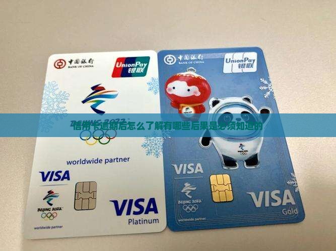 信用卡逾期后怎么了解有哪些后果是必须知道的