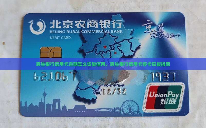 民生银行信用卡逾期怎么恢复信用，民生银行信用卡停卡恢复指南