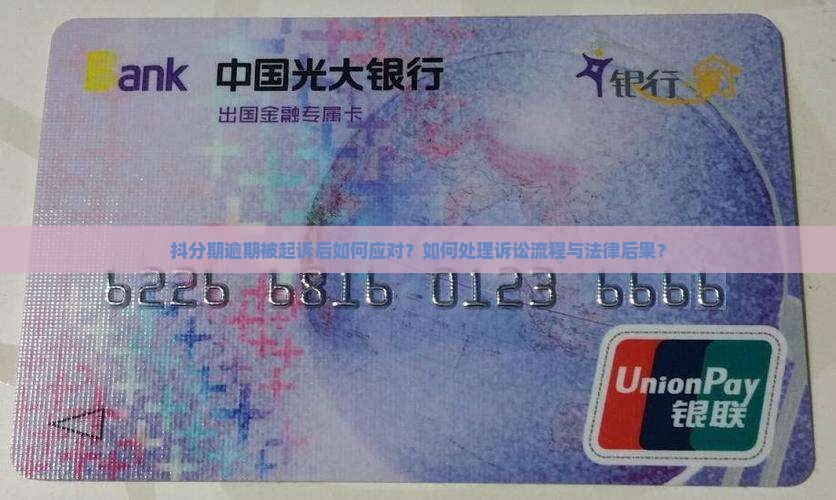 抖分期逾期被起诉后如何应对？如何处理诉讼流程与法律后果？