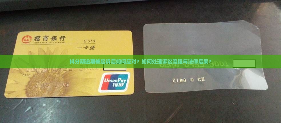 抖分期逾期被起诉后如何应对？如何处理诉讼流程与法律后果？