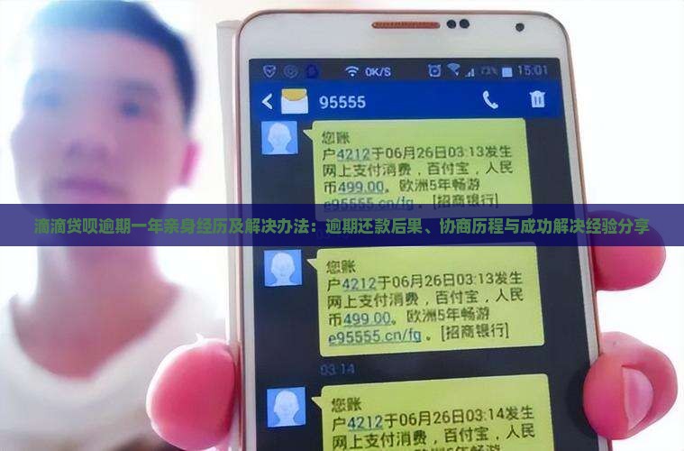 滴滴贷呗逾期一年亲身经历及解决办法：逾期还款后果、协商历程与成功解决经验分享