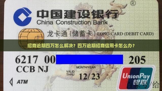 招商逾期四万怎么解决？四万逾期招商信用卡怎么办？
