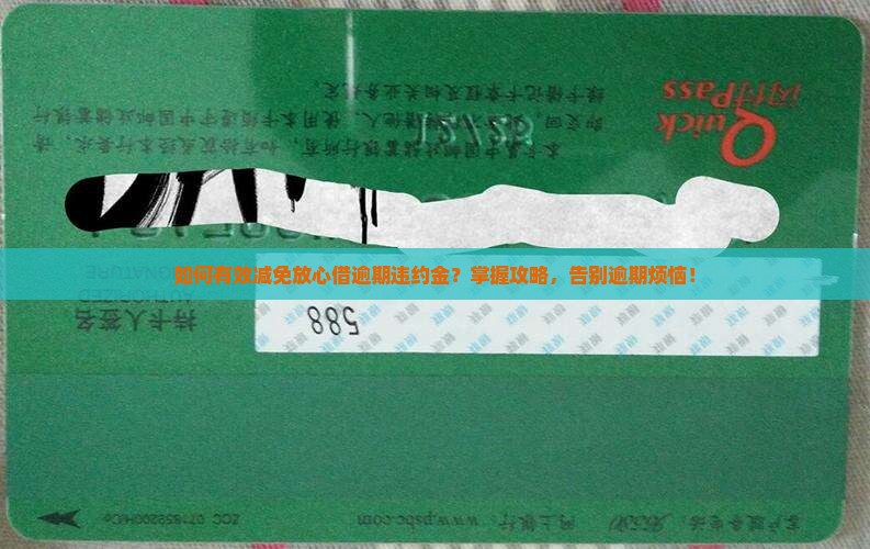 如何有效减免放心借逾期违约金？掌握攻略，告别逾期烦恼！