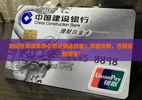 如何有效减免放心借逾期违约金？掌握攻略，告别逾期烦恼！