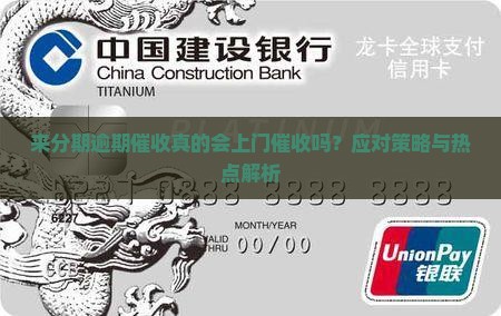 来分期逾期催收真的会上门催收吗？应对策略与热点解析