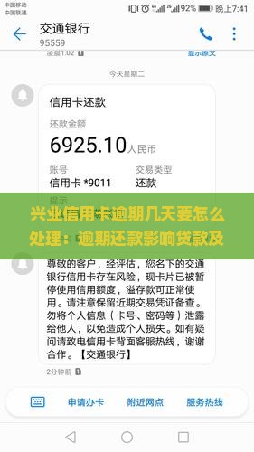 兴业信用卡逾期几天要怎么处理：逾期还款影响贷款及解决方案与2021年新法规应对指南