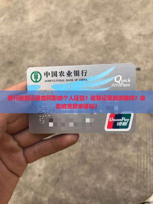 银行逾期记录如何影响个人征信？逾期记录能消除吗？会影响贷款申请吗？