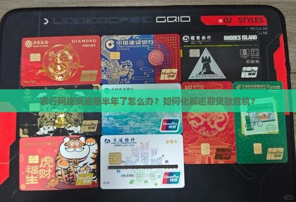 农行网捷贷逾期半年了怎么办？如何化解逾期贷款危机？