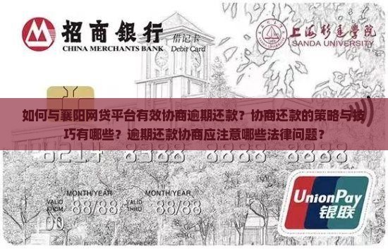 如何与襄阳网贷平台有效协商逾期还款？协商还款的策略与技巧有哪些？逾期还款协商应注意哪些法律问题？