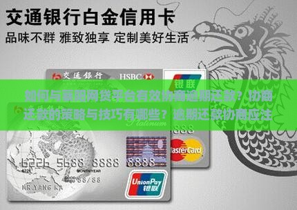 如何与襄阳网贷平台有效协商逾期还款？协商还款的策略与技巧有哪些？逾期还款协商应注意哪些法律问题？