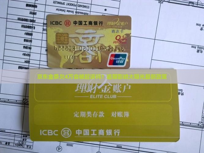 京东金条欠4万会被起诉吗？逾期影响大曝光最新政策