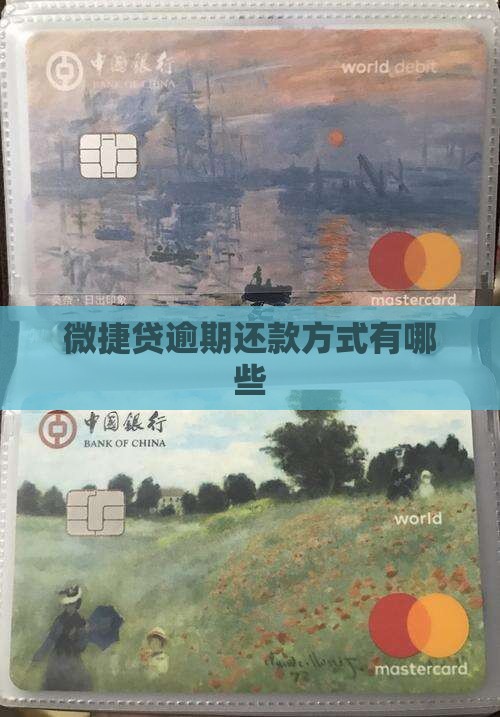 微捷贷逾期还款方式有哪些