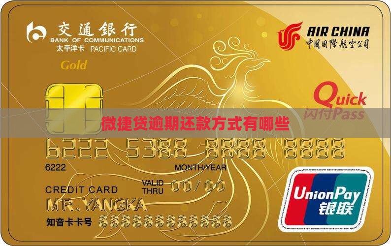 微捷贷逾期还款方式有哪些