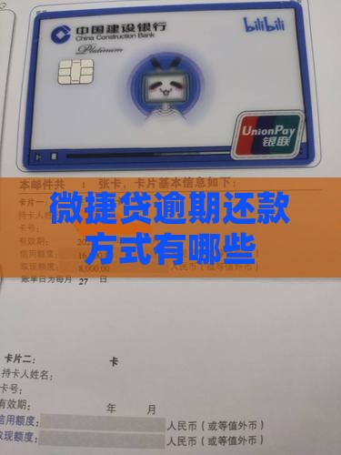 微捷贷逾期还款方式有哪些