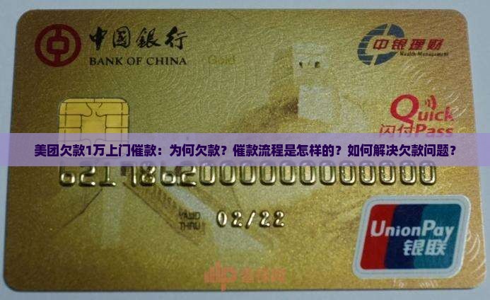美团欠款1万上门催款：为何欠款？催款流程是怎样的？如何解决欠款问题？