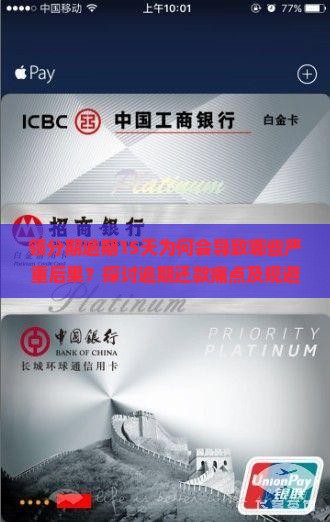 领分期逾期15天为何会导致哪些严重后果？探讨逾期还款痛点及规避策略！