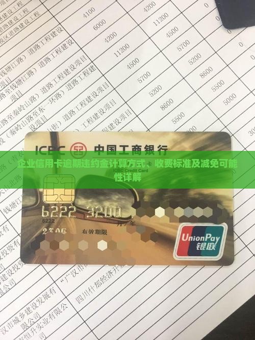企业信用卡逾期违约金计算方式、收费标准及减免可能性详解
