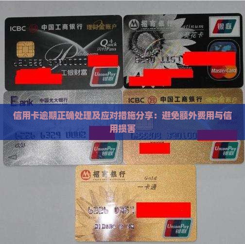 信用卡逾期正确处理及应对措施分享：避免额外费用与信用损害