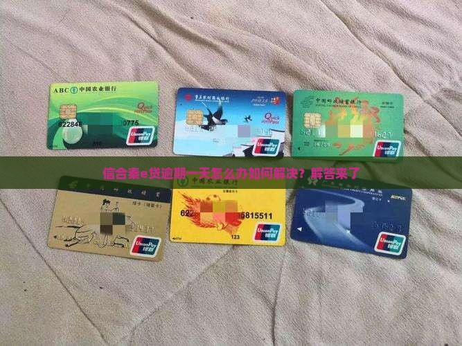 信合秦e贷逾期一天怎么办如何解决？解答来了