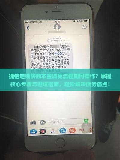捷信逾期协商本金减免流程如何操作？掌握核心步骤与避坑指南，轻松解决债务痛点！